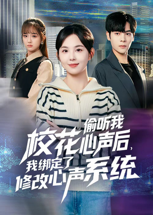 校花偷听我心声后，我绑定了修改心声系统短剧（55集青春短剧完整版高清看）