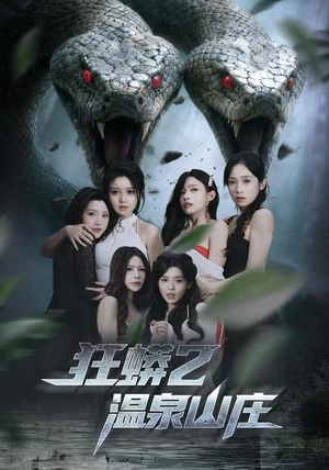 狂蟒2温泉山庄短剧（55集怪兽短剧免费看全集）
