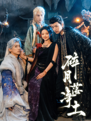 碎月落净土短剧（70集仙侠短剧全剧免费看）