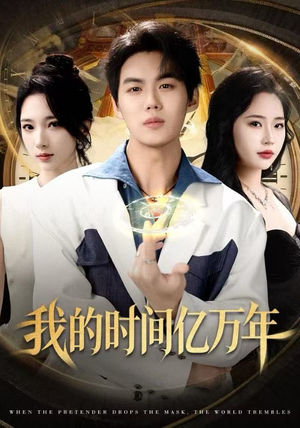 我的时间亿万年短剧（65集科幻短剧免费在线看全集）