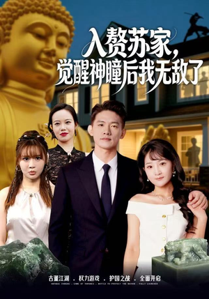 入赘苏家，觉醒神瞳后我无敌了短剧（80集苏家神瞳短剧免费全集在线看）