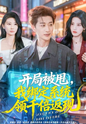 开局被甩，我绑定系统领千倍返现短剧（74集系统神豪短剧全集在线免费观）
