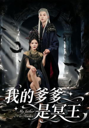 我的爹爹是冥王短剧（78集奇幻短剧免费看完整版视频）