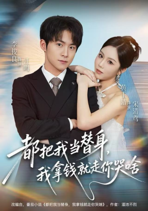 都把我当替身，我拿钱就走你哭啥短剧（77集情感短剧免费看高清全集）