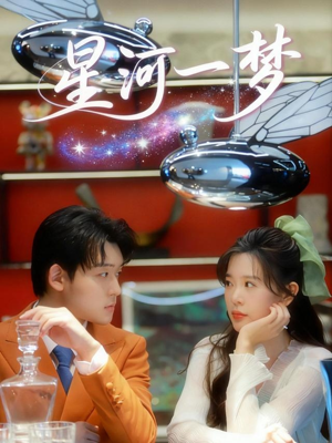 星河一梦短剧（74集科幻短剧免费高清看全集）
