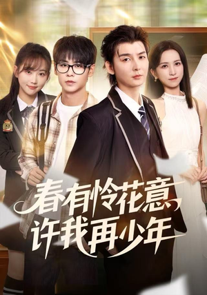 春有怜花意，许我再少年短剧（82集情感短剧完整版免费观看）