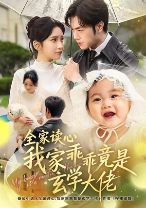 全家读心我家乖乖竟是玄学大佬短剧（80集玄幻短剧全集高清免费看）