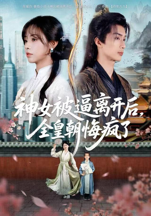 神女被逼离开后，全皇朝悔疯了短剧（60集古风短剧在线免费看高清）