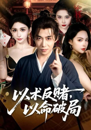 以术反赌，以命破局短剧（80集惊险短剧全集在线免费看）