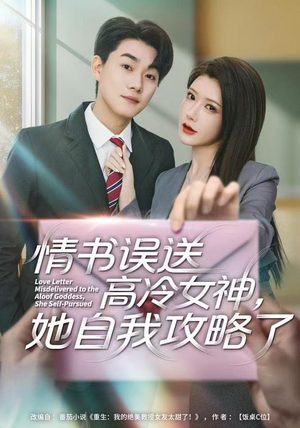 情书高冷误送女神她自我攻略了短剧（74集甜宠短剧完整版免费看）