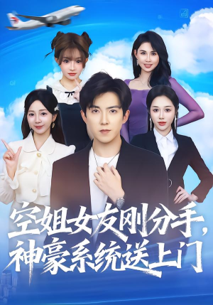 空姐女友刚分手神豪系统送上门短剧（83集都市传奇短剧高清全集看）
