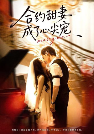 合约甜妻成了心间宠短剧（66集都市甜宠短剧高清全集免费看）