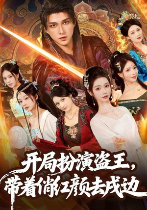 开局扮演盗王，带着俏红颜去戍边短剧（76集冒险传奇短剧在线观看）