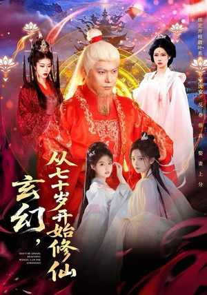 玄幻，从七十岁开始修仙短剧（98集玄幻短剧高清全集免费看）