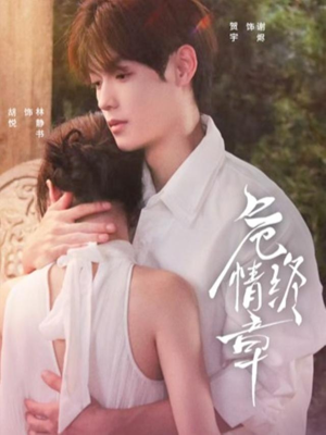 危情终章短剧（60集情感短剧免费看完整版）