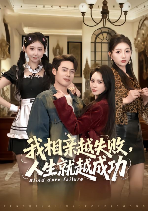 我相亲越失败人生就越成功短剧（80集都市情感短剧高清全集免费看）