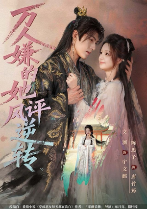 万人嫌的她风评逆转短剧（80集励志短剧免费看全集不卡顿）