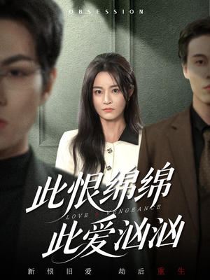 此恨绵绵此爱汹汹短剧（68集都市虐恋短剧完整版在线看）
