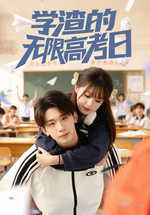 学渣的无限高考日短剧（80集校园短剧在线观看全集）