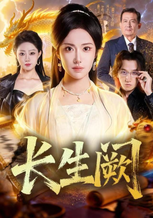 长生阙短剧（65集仙侠短剧高清全集免费看）