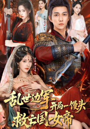 乱世边军开局一馒头救亡国女帝短剧（80集传奇古装短剧全集在线看）