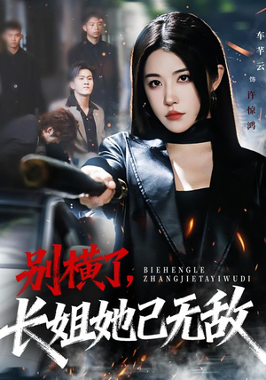 别横了长姐她已无敌短剧（75集奇幻短剧完整版在线看）