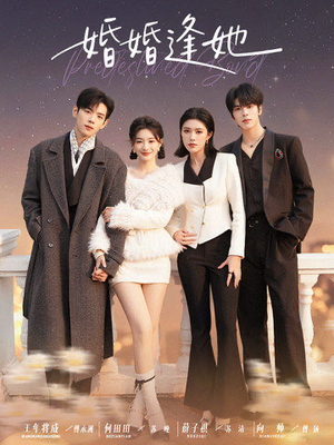 婚婚逢她短剧（59集爱情短剧在线看全集）