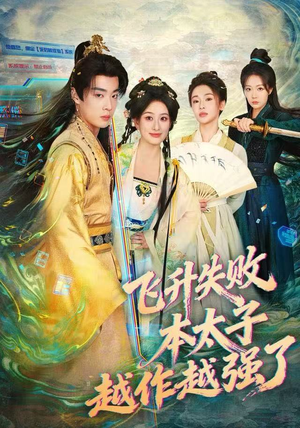 飞升失败，本太子越作越强了短剧（84集仙侠短剧精彩剧情在线看）
