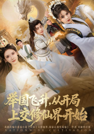 举国飞升从开局上交修仙界开始短剧（81集仙侠短剧免费看高清全集）