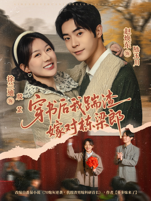 穿书后我踹渣嫁对栋梁郎短剧（61集穿越短剧完整版免费观看）