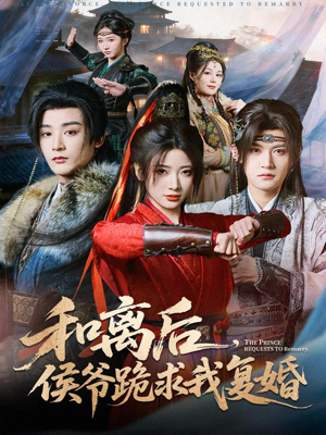 和离后，侯爷跪求我复婚短剧（66集古风短剧完整版在线看）