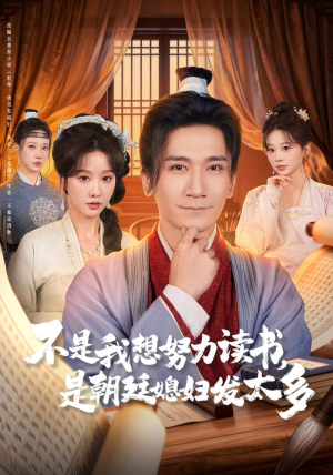 不是我想努力读书是朝廷发媳妇太多短剧（80集古装短剧在线免费看全集）