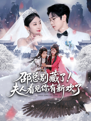 邵总别藏了！夫人看见你有新欢了短剧（70集豪门短剧在线观看全集）