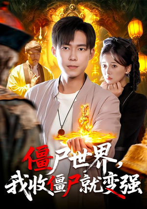 僵尸世界我收僵尸就变强短剧（100集灵异短剧完整版免费看）