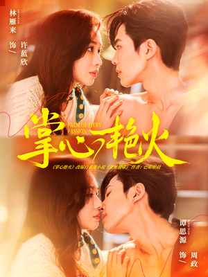 掌心艳火短剧（70集爱情短剧在线畅看全集）