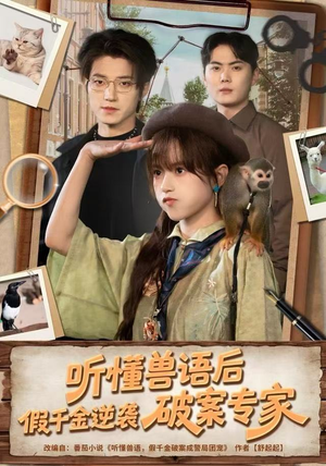 听懂兽语后，假千金逆袭破案专家短剧（80集灵异异能短剧在线看）