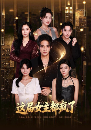 这届女主都疯了短剧（80集欢乐短剧在线看不停）