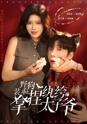 野狗装乖！拿捏纨绔太子爷短剧（80集豪门短剧高清全集免费看）