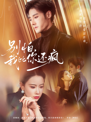 别怕，我比你还疯短剧（80集都市短剧全集高清在线看）