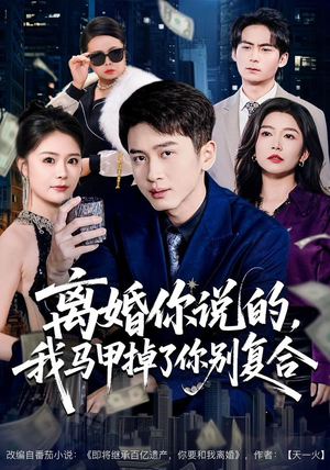离婚你说的，我马甲掉了你别复合短剧（80集情感短剧完整版免费看）