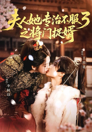 夫人她专治不服3之将门捉婿短剧（77集大女主短剧高清在线看全集）