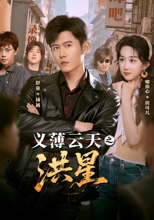 义薄云天之洪星短剧（71集恩仇短剧全集高清在线看）