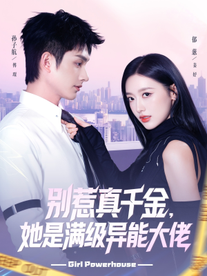 别惹真千金她是满级异能大佬短剧（81集异能短剧全集高清在线看）