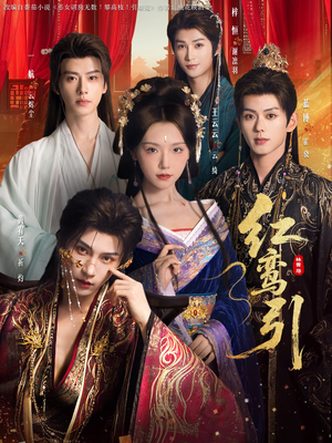 红鸾引短剧（92集古风短剧高清画质畅快看）