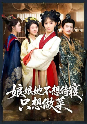 娘娘她不想侍寝，只想做菜短剧（78集宫廷短剧全集在线免费看）