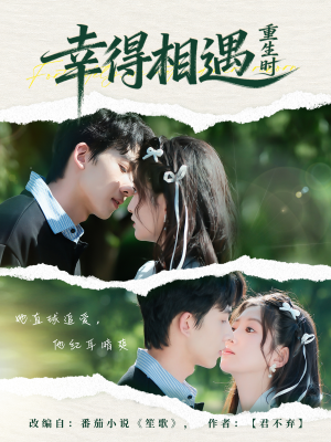 幸得相遇重生时短剧（57集重生短剧免费看完整版）
