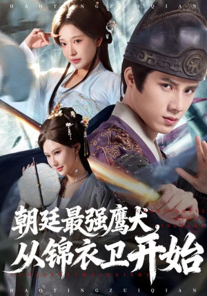 朝廷最强鹰犬从锦衣卫开始短剧（83集武侠权谋短剧超清在线看）