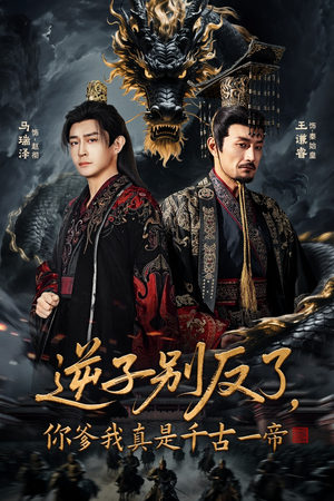 逆子别反了，你爹我真是千古一帝短剧（143集历史短剧高清全集免费看）
