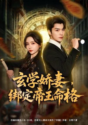 玄学娇妻，绑定帝王命格短剧（80集玄幻短剧全集高清看）