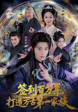 签到百万年，打造万古第一家族短剧（84集玄幻短剧高清免费看全集）